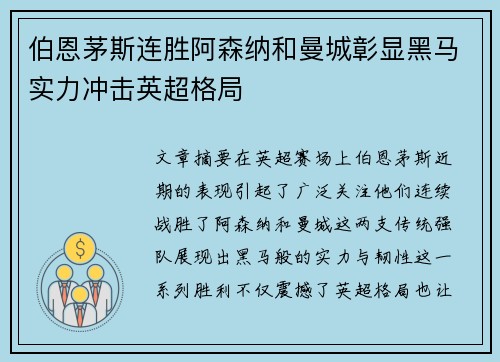 伯恩茅斯连胜阿森纳和曼城彰显黑马实力冲击英超格局