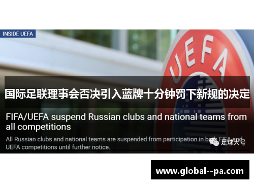 国际足联理事会否决引入蓝牌十分钟罚下新规的决定 国际足联理事会否决引入蓝牌十分钟罚下新规的决定