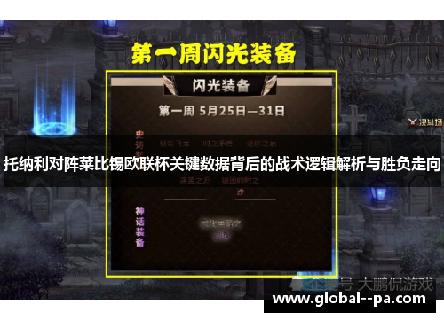 托纳利对阵莱比锡欧联杯关键数据背后的战术逻辑解析与胜负走向