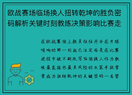 欧战赛场临场换人扭转乾坤的胜负密码解析关键时刻教练决策影响比赛走向 欧战赛场临场换人扭转乾坤的胜负密码解析关键时刻教练决策影响比赛走向