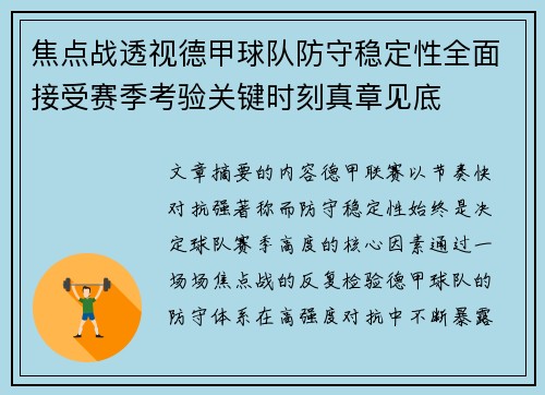 焦点战透视德甲球队防守稳定性全面接受赛季考验关键时刻真章见底