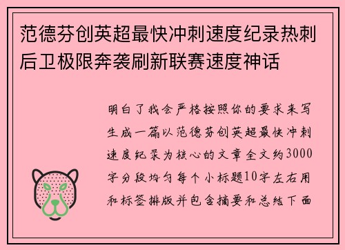 范德芬创英超最快冲刺速度纪录热刺后卫极限奔袭刷新联赛速度神话 范德芬创英超最快冲刺速度纪录热刺后卫极限奔袭刷新联赛速度神话