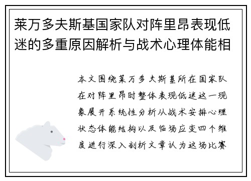 莱万多夫斯基国家队对阵里昂表现低迷的多重原因解析与战术心理体能相关