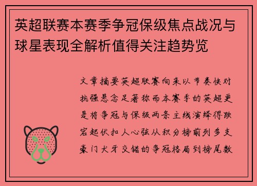 英超联赛本赛季争冠保级焦点战况与球星表现全解析值得关注趋势览 英超联赛本赛季争冠保级焦点战况与球星表现全解析值得关注趋势览