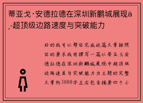 蒂亚戈·安德拉德在深圳新鹏城展现中超顶级边路速度与突破能力
