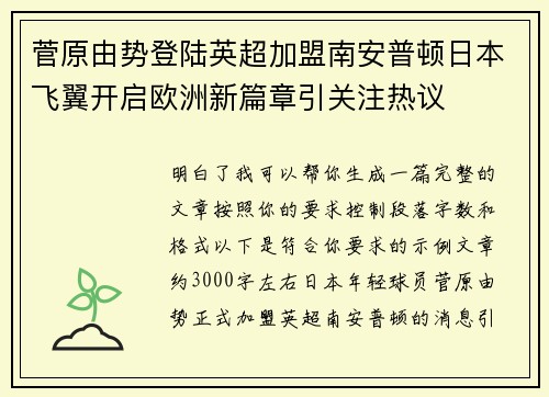 菅原由势登陆英超加盟南安普顿日本飞翼开启欧洲新篇章引关注热议