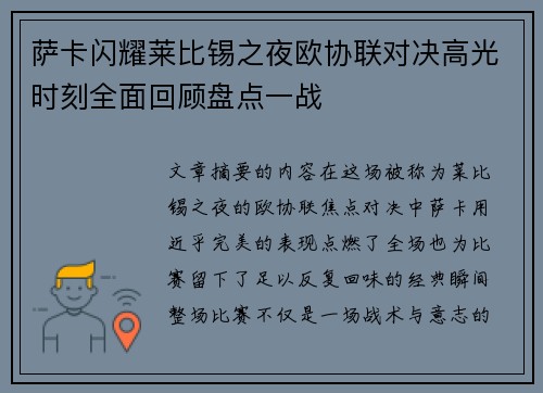 萨卡闪耀莱比锡之夜欧协联对决高光时刻全面回顾盘点一战