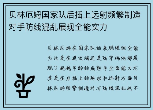 贝林厄姆国家队后插上远射频繁制造对手防线混乱展现全能实力 贝林厄姆国家队后插上远射频繁制造对手防线混乱展现全能实力