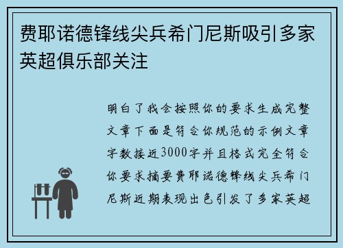 费耶诺德锋线尖兵希门尼斯吸引多家英超俱乐部关注