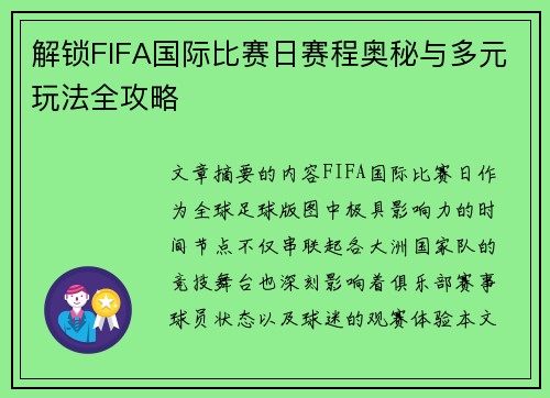 解锁FIFA国际比赛日赛程奥秘与多元玩法全攻略