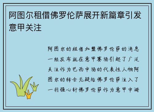 阿图尔租借佛罗伦萨展开新篇章引发意甲关注