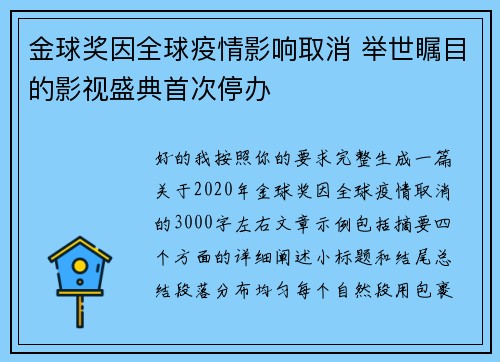 金球奖因全球疫情影响取消 举世瞩目的影视盛典首次停办