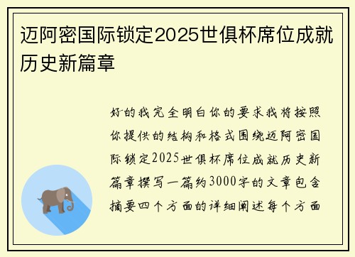 迈阿密国际锁定2025世俱杯席位成就历史新篇章