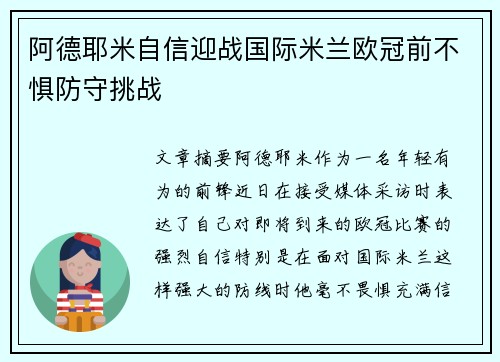 阿德耶米自信迎战国际米兰欧冠前不惧防守挑战