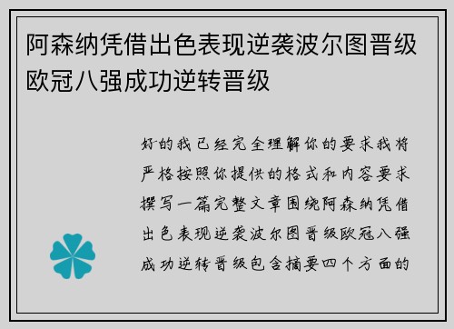 阿森纳凭借出色表现逆袭波尔图晋级欧冠八强成功逆转晋级