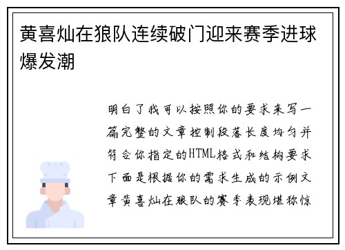 黄喜灿在狼队连续破门迎来赛季进球爆发潮