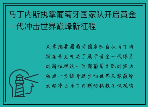 马丁内斯执掌葡萄牙国家队开启黄金一代冲击世界巅峰新征程