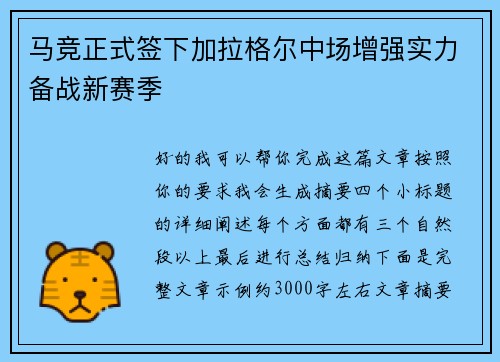 马竞正式签下加拉格尔中场增强实力备战新赛季 马竞正式签下加拉格尔中场增强实力备战新赛季