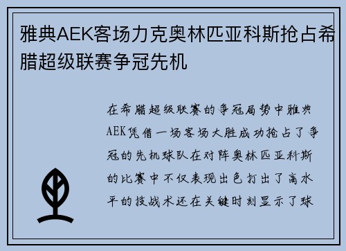 雅典AEK客场力克奥林匹亚科斯抢占希腊超级联赛争冠先机 雅典AEK客场力克奥林匹亚科斯抢占希腊超级联赛争冠先机