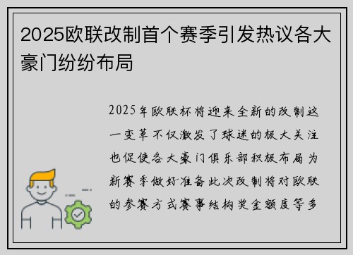 2025欧联改制首个赛季引发热议各大豪门纷纷布局