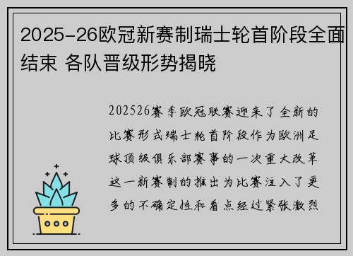 2025-26欧冠新赛制瑞士轮首阶段全面结束 各队晋级形势揭晓