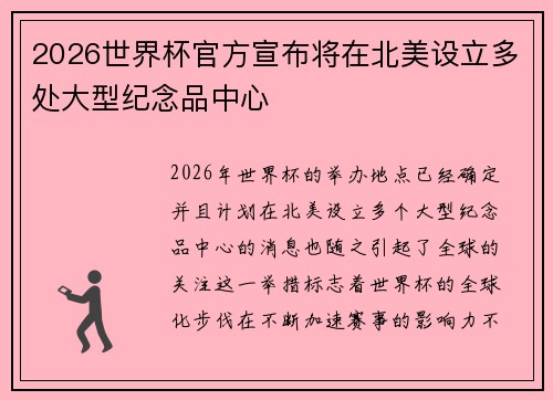 2026世界杯官方宣布将在北美设立多处大型纪念品中心