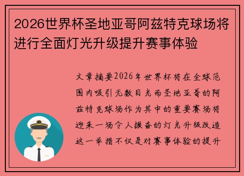 2026世界杯圣地亚哥阿兹特克球场将进行全面灯光升级提升赛事体验