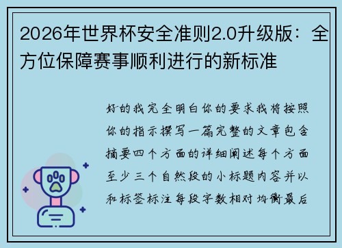 2026年世界杯安全准则2.0升级版：全方位保障赛事顺利进行的新标准