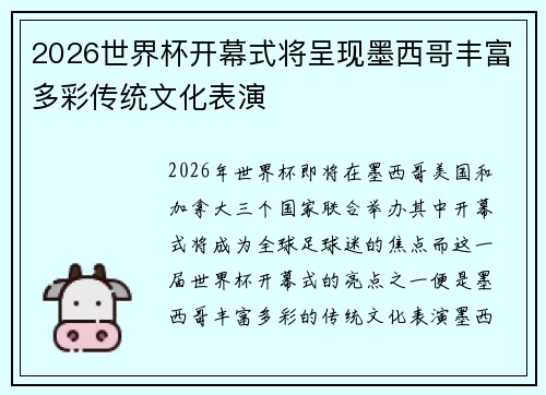 2026世界杯开幕式将呈现墨西哥丰富多彩传统文化表演