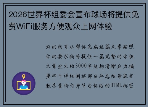 2026世界杯组委会宣布球场将提供免费WiFi服务方便观众上网体验