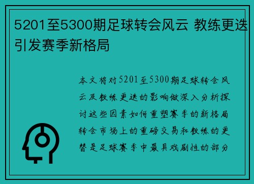 5201至5300期足球转会风云 教练更迭引发赛季新格局