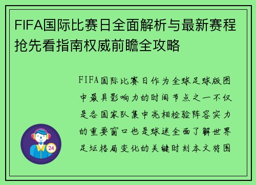 FIFA国际比赛日全面解析与最新赛程抢先看指南权威前瞻全攻略