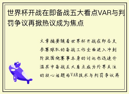 世界杯开战在即备战五大看点VAR与判罚争议再掀热议成为焦点
