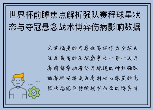 世界杯前瞻焦点解析强队赛程球星状态与夺冠悬念战术博弈伤病影响数据走势