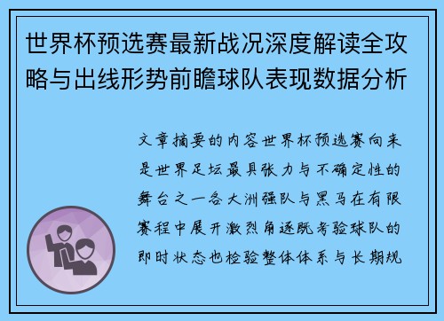 世界杯预选赛最新战况深度解读全攻略与出线形势前瞻球队表现数据分析