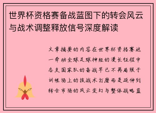 世界杯资格赛备战蓝图下的转会风云与战术调整释放信号深度解读