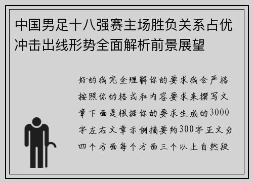 中国男足十八强赛主场胜负关系占优冲击出线形势全面解析前景展望