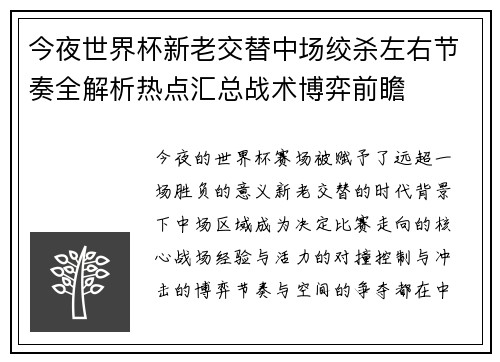 今夜世界杯新老交替中场绞杀左右节奏全解析热点汇总战术博弈前瞻