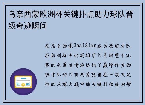 乌奈西蒙欧洲杯关键扑点助力球队晋级奇迹瞬间