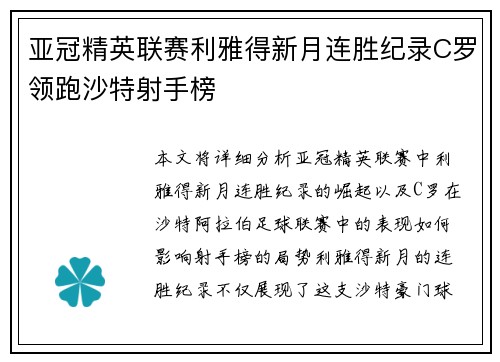 亚冠精英联赛利雅得新月连胜纪录C罗领跑沙特射手榜