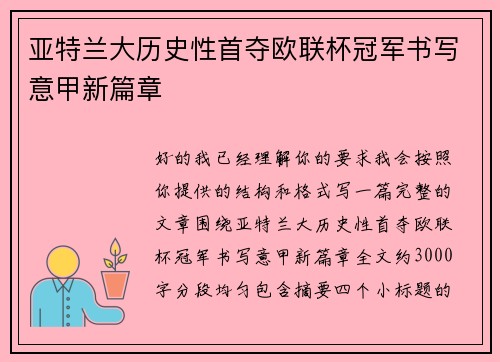 亚特兰大历史性首夺欧联杯冠军书写意甲新篇章
