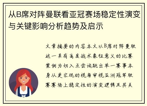 从B席对阵曼联看亚冠赛场稳定性演变与关键影响分析趋势及启示