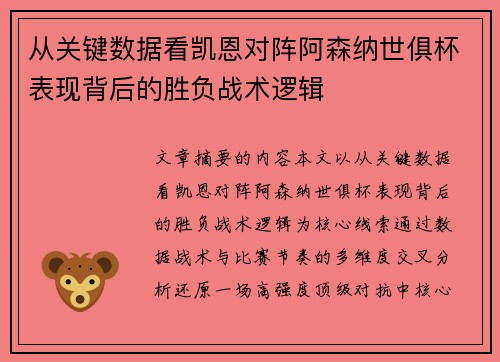 从关键数据看凯恩对阵阿森纳世俱杯表现背后的胜负战术逻辑