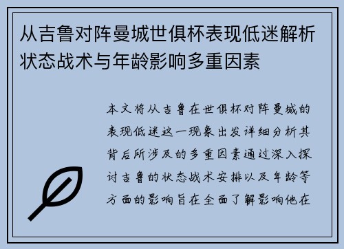 从吉鲁对阵曼城世俱杯表现低迷解析状态战术与年龄影响多重因素