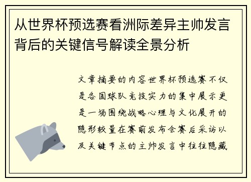从世界杯预选赛看洲际差异主帅发言背后的关键信号解读全景分析