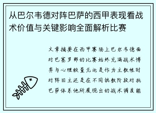 从巴尔韦德对阵巴萨的西甲表现看战术价值与关键影响全面解析比赛