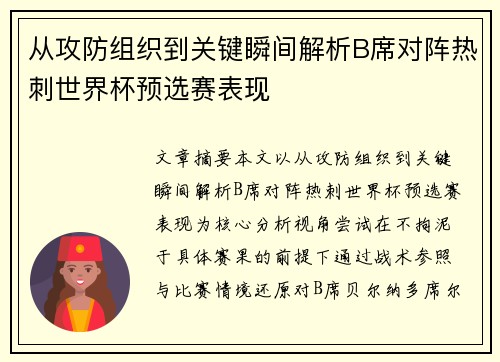 从攻防组织到关键瞬间解析B席对阵热刺世界杯预选赛表现 从攻防组织到关键瞬间解析B席对阵热刺世界杯预选赛表现