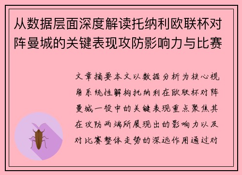 从数据层面深度解读托纳利欧联杯对阵曼城的关键表现攻防影响力与比赛走势 从数据层面深度解读托纳利欧联杯对阵曼城的关键表现攻防影响力与比赛走势