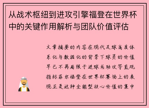 从战术枢纽到进攻引擎福登在世界杯中的关键作用解析与团队价值评估 从战术枢纽到进攻引擎福登在世界杯中的关键作用解析与团队价值评估
