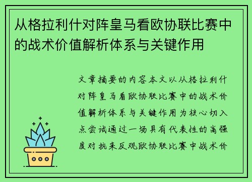 从格拉利什对阵皇马看欧协联比赛中的战术价值解析体系与关键作用